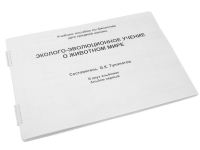 Пособие для слабовидящих "Эколого - эволюционное учение о животном мире" - «globural.ru» - Апрелевка