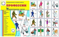 Демонстрационные карточки "Профессии" - «globural.ru» - Апрелевка