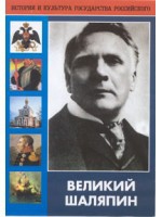 DVD "Великий Шаляпин" (жизнь, творчество) - «globural.ru» - Апрелевка