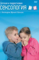 DVD "Детская и подростковая сексология" - «globural.ru» - Апрелевка