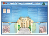 Стенд-уголок "Единый государственный экзамен" - «globural.ru» - Апрелевка