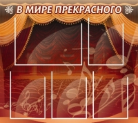 Стенд "В мире прекрасного" (вариант 2) - «globural.ru» - Апрелевка