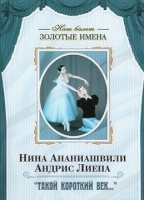DVD Наш балет. Золотые имена. «Такой короткий век…» - «globural.ru» - Апрелевка