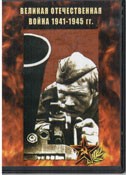 DVD Великая Отечественная война 1941-1945 гг - «globural.ru» - Апрелевка