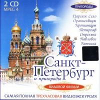 DVD "Санкт-Петербург и пригороды. Северная столица" - «globural.ru» - Апрелевка