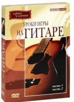 DVD "Уроки игры на гитаре 1,2 часть" - «globural.ru» - Апрелевка