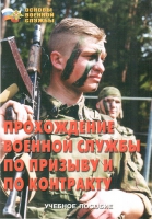 Брошюра "Прохождение военной службы по призыву и по контракту" - «globural.ru» - Апрелевка