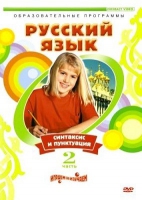 DVD "Русский язык. Часть 2. Синтаксис и пунктуация" - «globural.ru» - Апрелевка