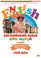 DVD Английский для детей. "Занимательный видеословарь. Часть 2. «Мой дом»" - «globural.ru» - Апрелевка