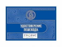 Удостоверение пешехода - «globural.ru» - Апрелевка