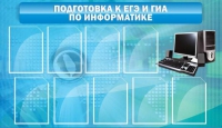 Стенд "Подготовка к ЕГЭ и ОГЭ по информатике (9 карманов)" - «globural.ru» - Апрелевка