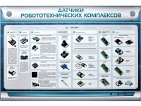 Электрифицированный стенд "Датчики робототехнических комплексов" - «globural.ru» - Апрелевка