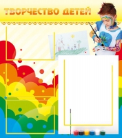 Стенд "Творчество детей" (вариант 2) - «globural.ru» - Апрелевка