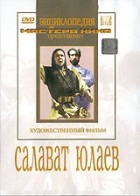 DVD художественный фильм "Салават Юлаев" - «globural.ru» - Апрелевка