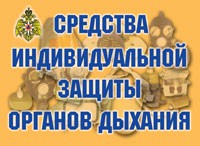 Комплект плакатов "Средства индивидуальной защиты органов дыхания" - «globural.ru» - Апрелевка