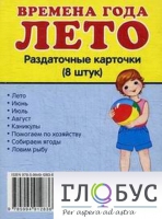 Раздаточные карточки "Времена года. Лето" - «globural.ru» - Апрелевка
