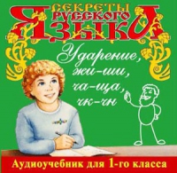 CD "Секреты Русского языка. Ударение, жи-ши, ча-ща, чк-чн для 1-го класса" - «globural.ru» - Апрелевка