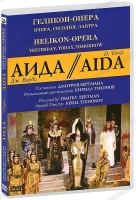 DVD "АИДА" Геликон-Опера: Вчера, сегодня, завтра - «globural.ru» - Апрелевка
