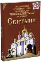DVD "Московский Кремль: Святыни" - «globural.ru» - Апрелевка