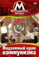 DVD "Московское метро. Подземный храм коммунизма" - «globural.ru» - Апрелевка