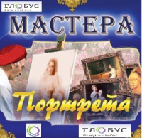 CD "Мастера портрета" - «globural.ru» - Апрелевка