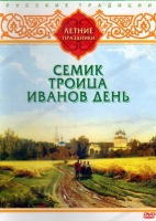 DVD "Русские традиции. Летние праздники" - «globural.ru» - Апрелевка