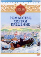 DVD "Русские традиции. Зимние праздники" - «globural.ru» - Апрелевка