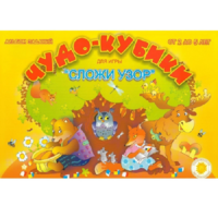 Альбом заданий "Чудо-кубики" - «globural.ru» - Апрелевка