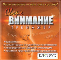 CD "Тренажер Сверхвнимание" - «globural.ru» - Апрелевка