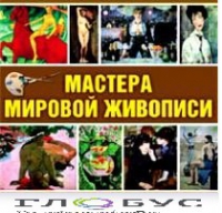 CD "Мастера мировой живописи" - «globural.ru» - Апрелевка