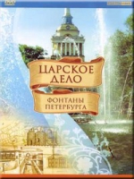 DVD "Царское дело: Фонтаны Петербурга" на 6 языках - «globural.ru» - Апрелевка