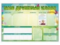Стенд-уголок магнитно-маркерный "Наш дружный класс" - «globural.ru» - Апрелевка