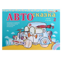 Альбом "Автосказка 2" - «globural.ru» - Апрелевка