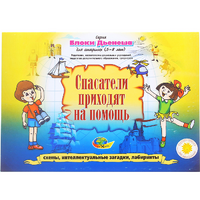 Альбом с заданиями № 3 "Блоки Дьенеша для старших. Спасатели приходят на помощь" - «globural.ru» - Апрелевка