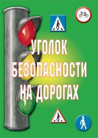 Комплект плакатов "Уголок безопасности на дорогах" - «globural.ru» - Апрелевка