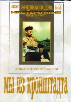DVD художественный фильм "Мы из кронштадта" - «globural.ru» - Апрелевка