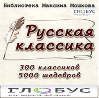 CD "Библиотека М. Мошкова. Русская классика" - «globural.ru» - Апрелевка
