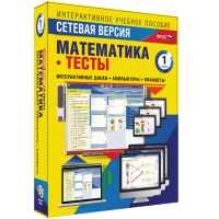 Сетевая версия. Тесты. Математика 1 класс - «globural.ru» - Апрелевка