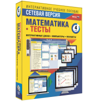 Сетевая версия. Тесты. Математика 4 класс - «globural.ru» - Апрелевка
