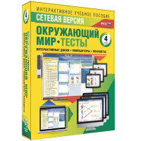 Сетевая версия. Тесты. Окружающий мир. 4 класс - «globural.ru» - Апрелевка