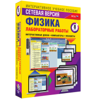 Лабораторные работы по физике 8 класс. Сетевая версия - «globural.ru» - Апрелевка