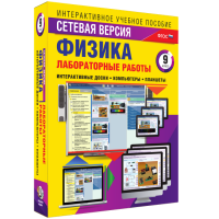 Лабораторные работы по физике 9 класс. Сетевая версия - «globural.ru» - Апрелевка