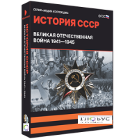 Медиа коллекция "История СССР. Великая Отечественная война 1941 – 1945" - «globural.ru» - Апрелевка
