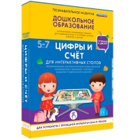 Интерактивное развивающие пособие "Готовимся к школе. Цифры и счёт. Для интерактивных столов" - «globural.ru» - Апрелевка