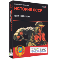 Медиа коллекция "История СССР. 1922–1939 годы" - «globural.ru» - Апрелевка