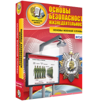 Интерактивное учебное пособие. ОБЖ. Основы военной службы. - «globural.ru» - Апрелевка