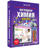 Наглядная химия. Неметаллы - «globural.ru» - Апрелевка