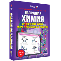 Наглядная химия. Органическая химия. Белки и нуклеиновые кислоты - «globural.ru» - Апрелевка