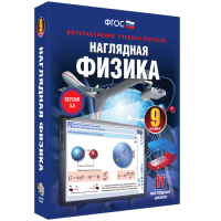 Наглядная физика. 9 класс - «globural.ru» - Апрелевка