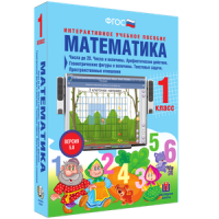 Математика 1 класс. Числа до 20. Числа и величины. Арифметические действия. Геометрические фигуры и величины. Текстовые задачи. Пространственные отношения - «globural.ru» - Апрелевка